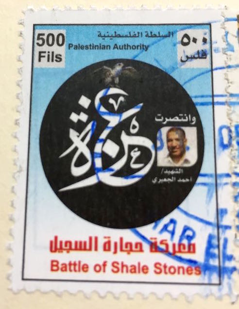 Gaza stamps - battle of stones